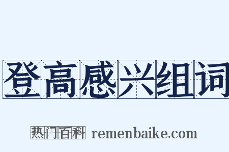 登高感兴组词是什么意思的图片